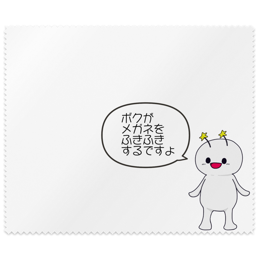 うちぅじんメガネ拭き