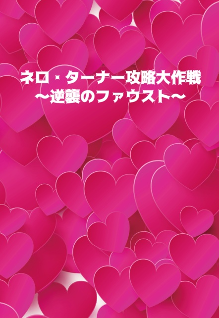 ネロ・ターナー攻略大作戦～逆襲のファウスト～