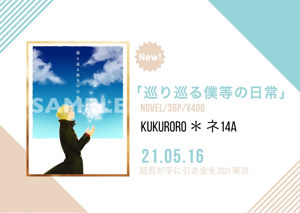 巡り巡る僕等の日常