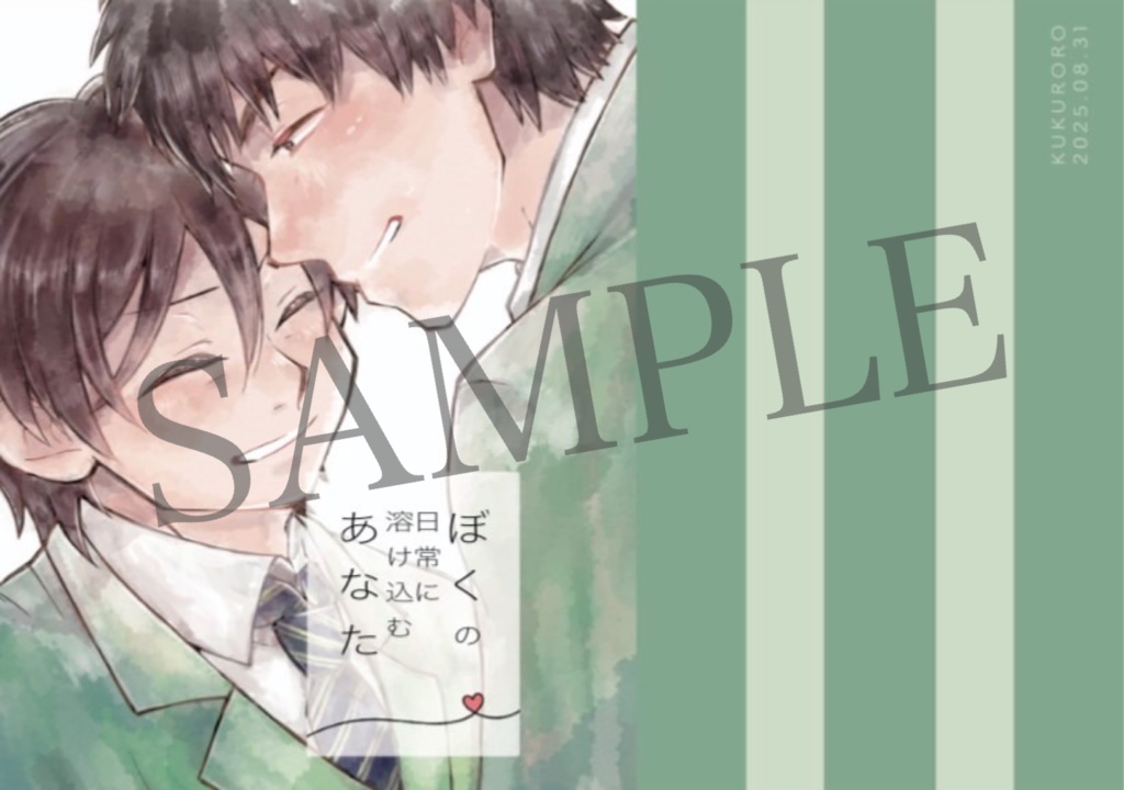 ぼくの日常に溶け込むあなた　【後編】