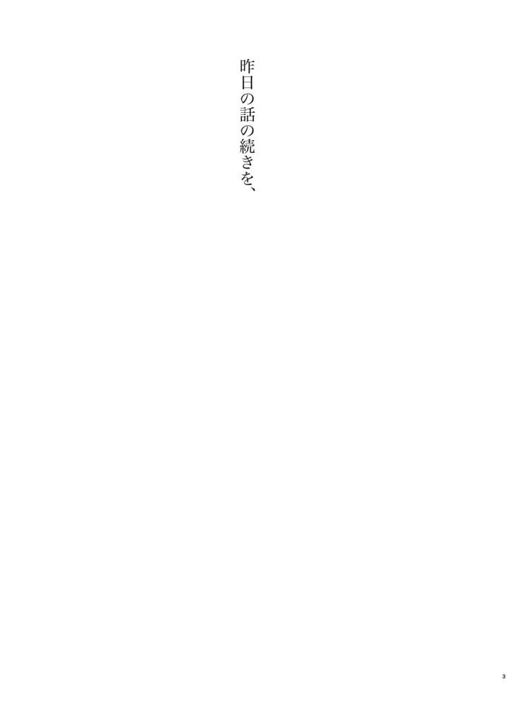 昨日の話の続きを、