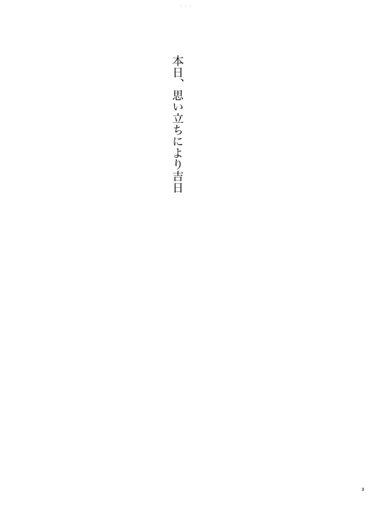 本日、思い立ちにより吉日