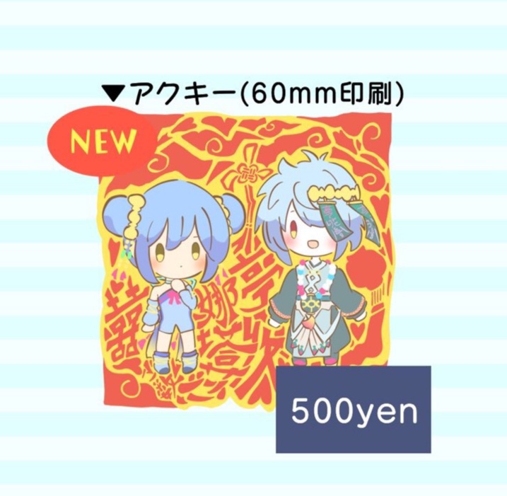 アクリルキーホルダー ナターシャ&テイシュウ