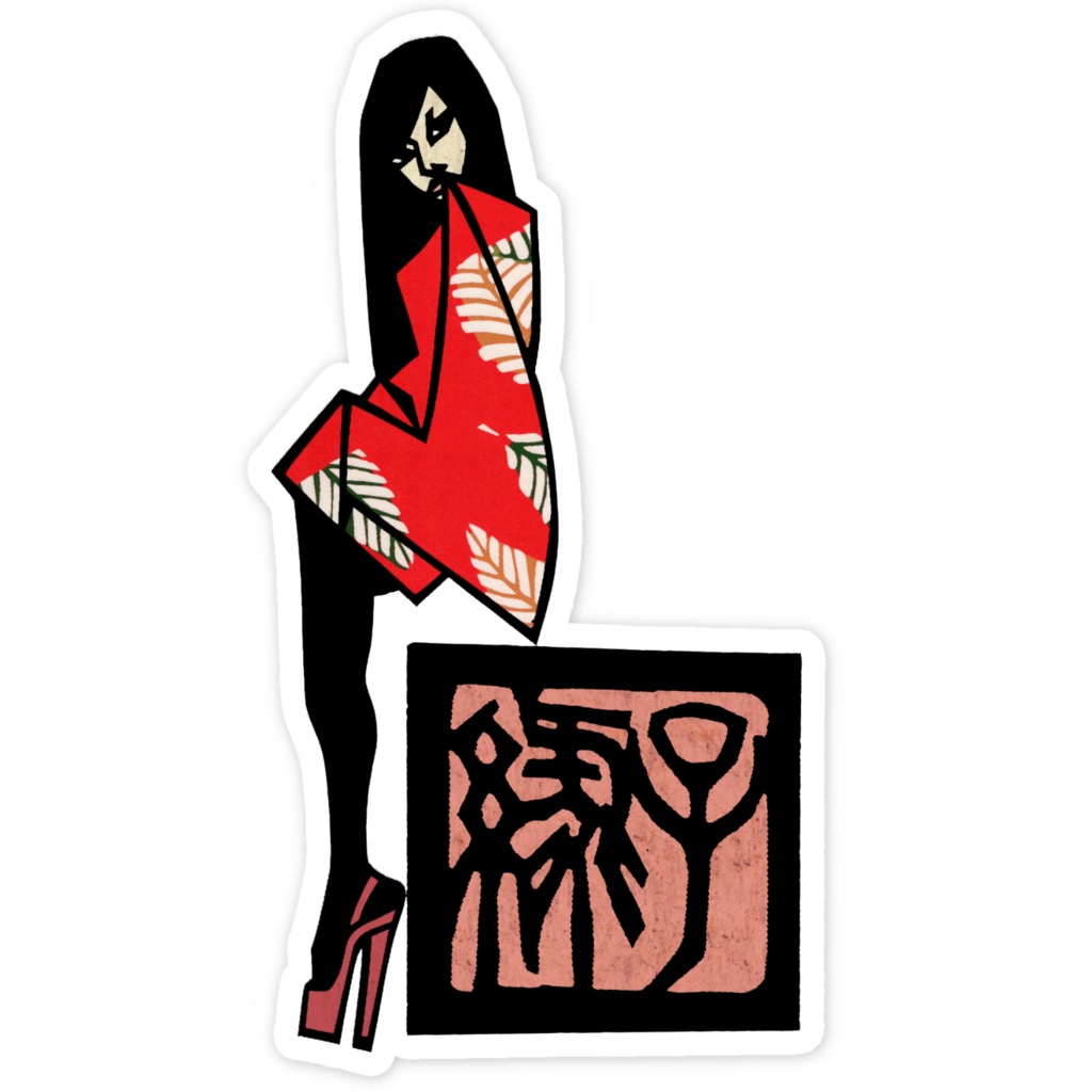 落款 スマホステッカー