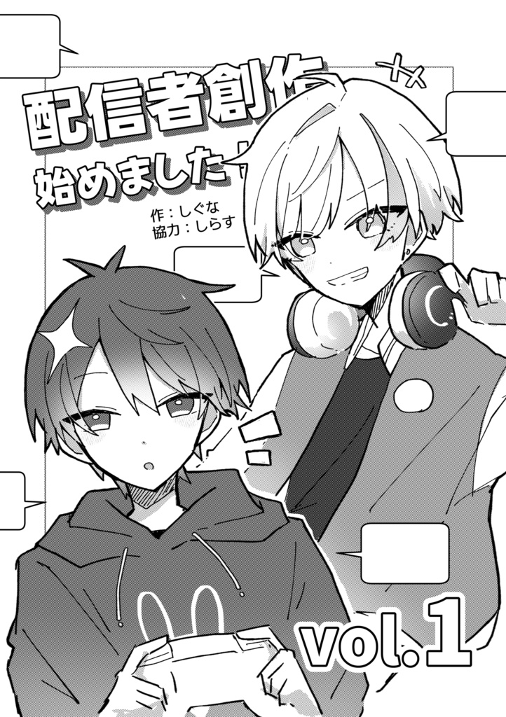 配信者創作始めました！vol.1