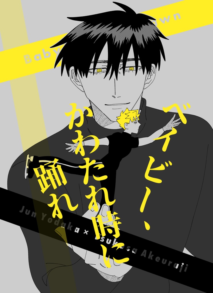 ベイビー、かわたれ時に踊れ