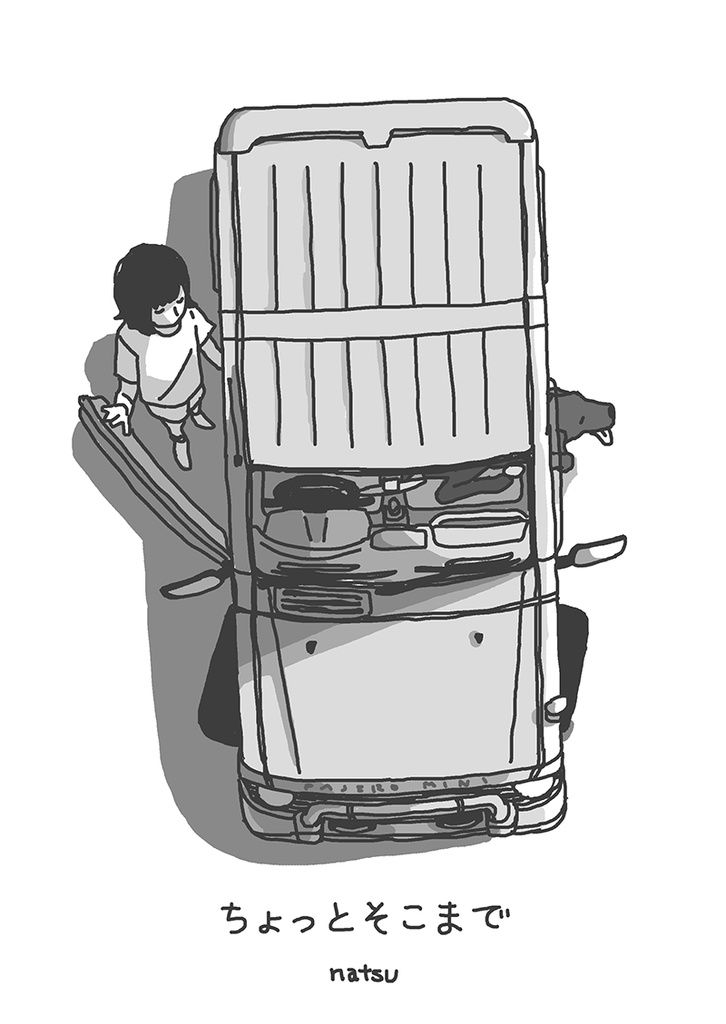 ちょっとそこまで