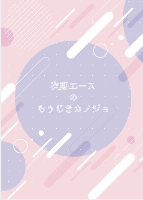 次期エースのもうじきカノジョ