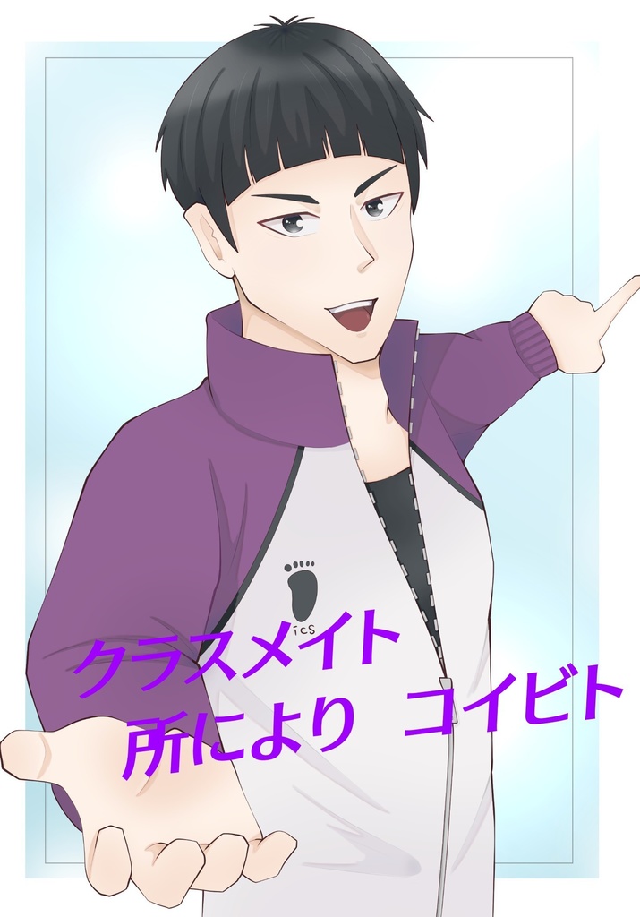 クラスメイト所によりコイビト