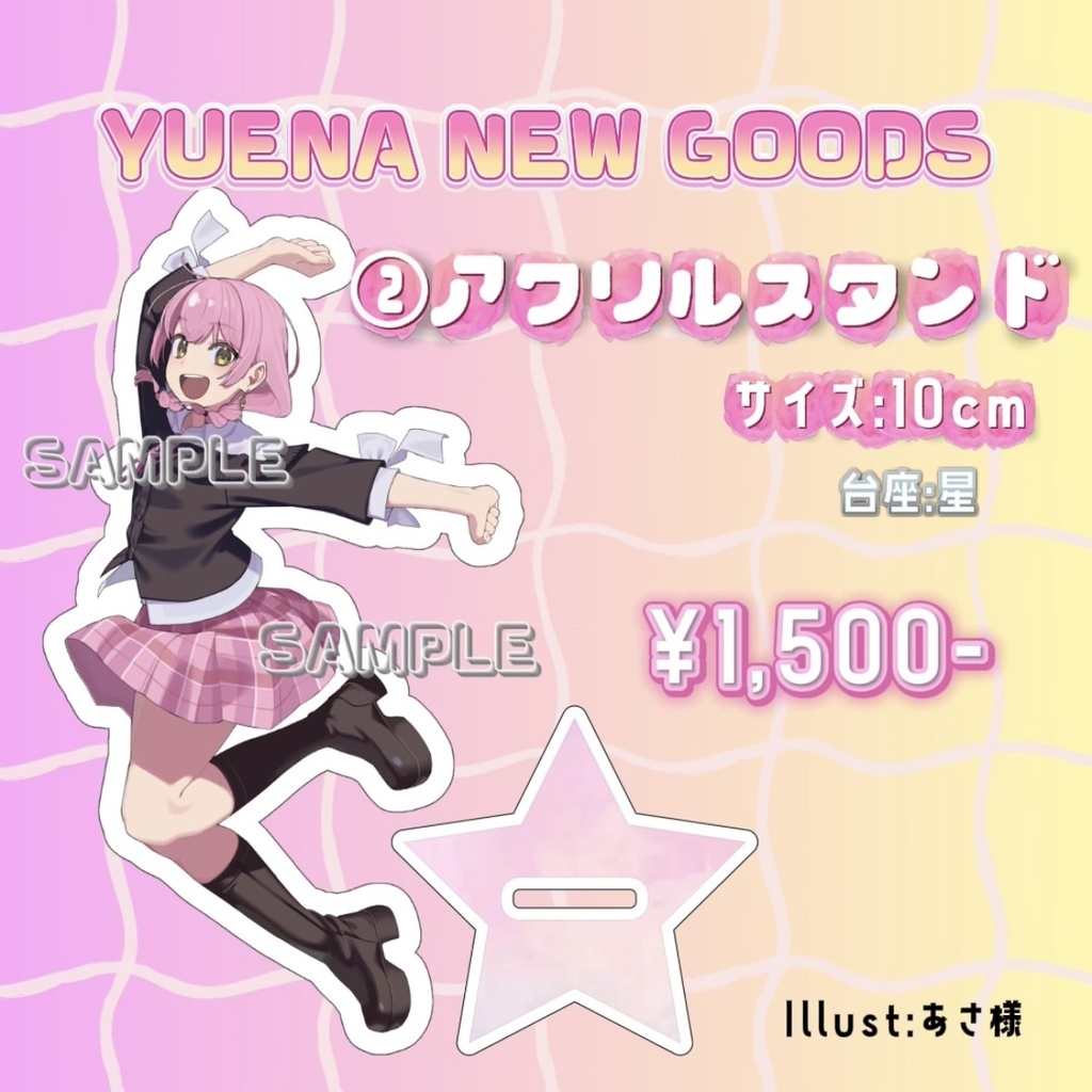 ユエナ🌕NEWアクリルスタンド