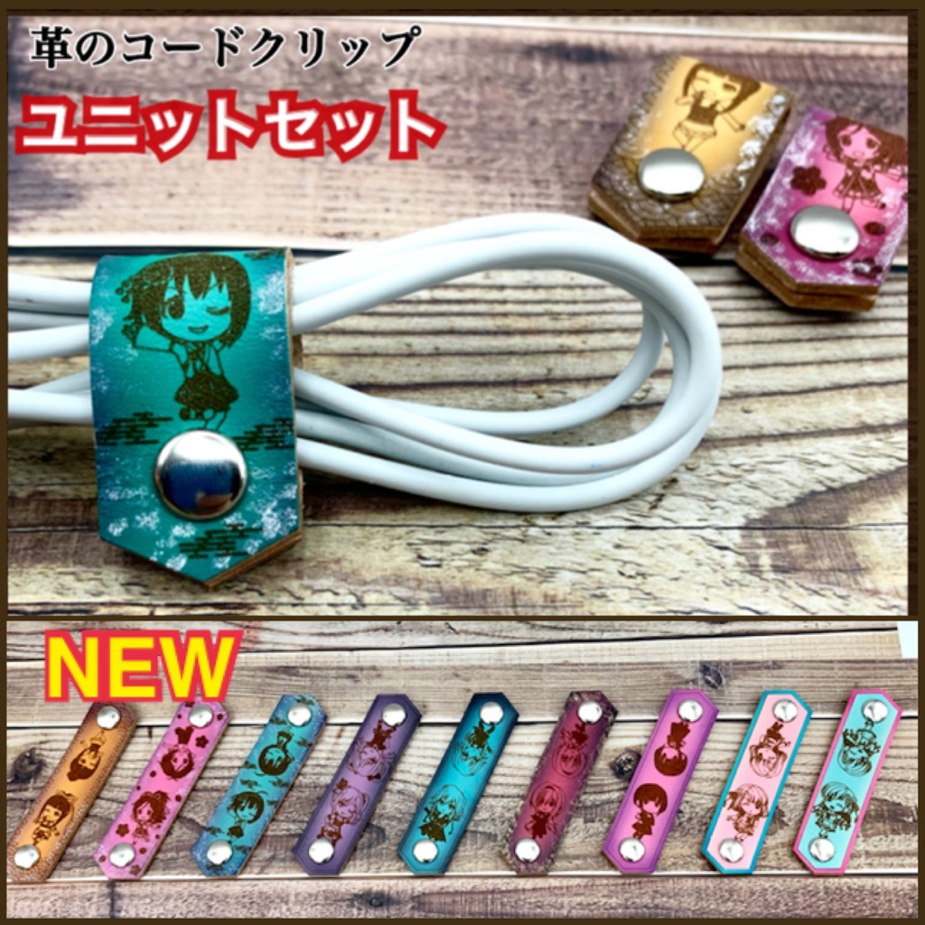 革のコードクリップ　ユニットセット　つくマス