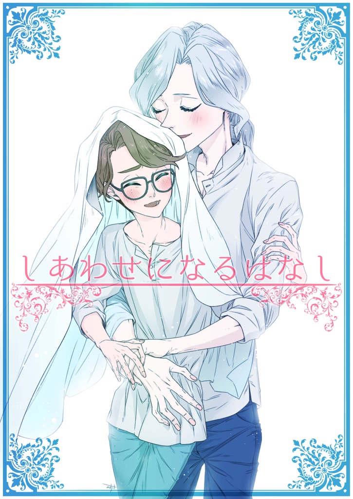 しあわせになるはなし