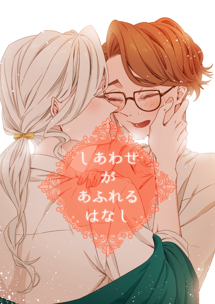 しあわせがあふれるはなし