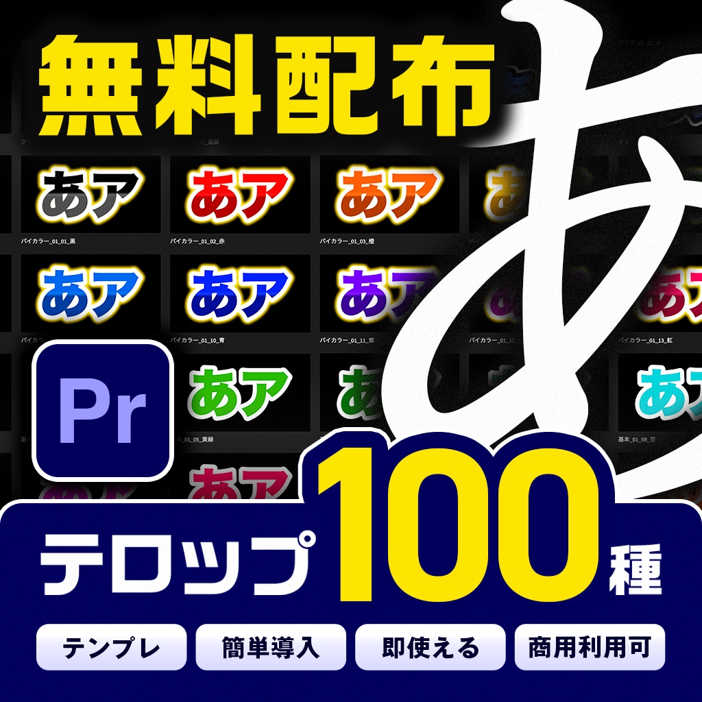 【無料】Premiere Proテロップテンプレート厳選100種「ソクセキテロップ」