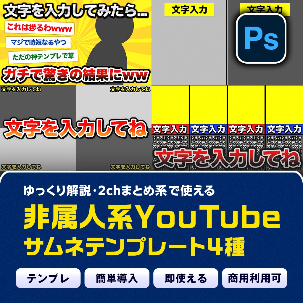 【ゆっくり・2ch系におすすめ】非属人系YouTubeサムネテンプレート4種セット【PSD形式】