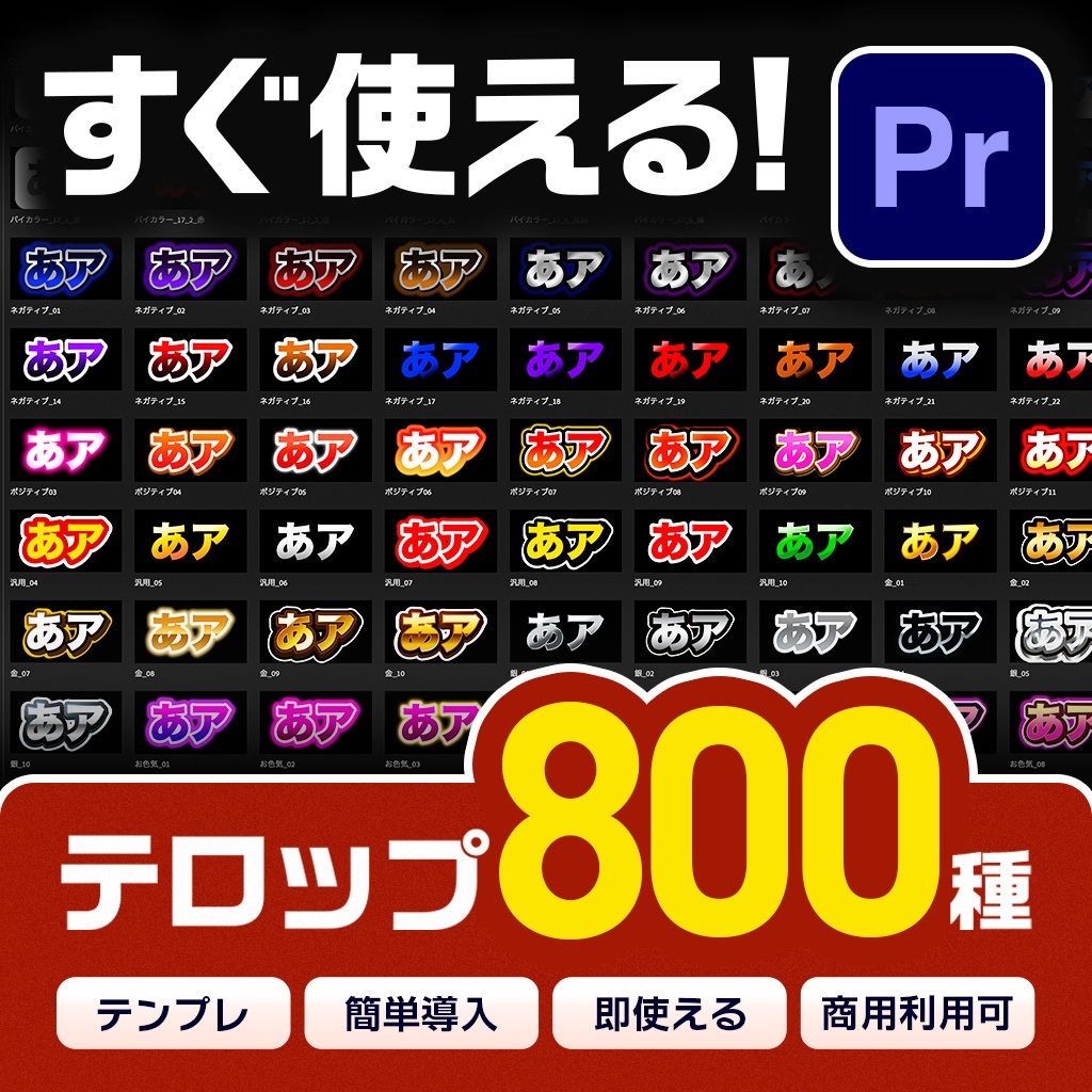 【すぐ使える】Premiere Proテロップテンプレート800種「ソクセキテロップ」