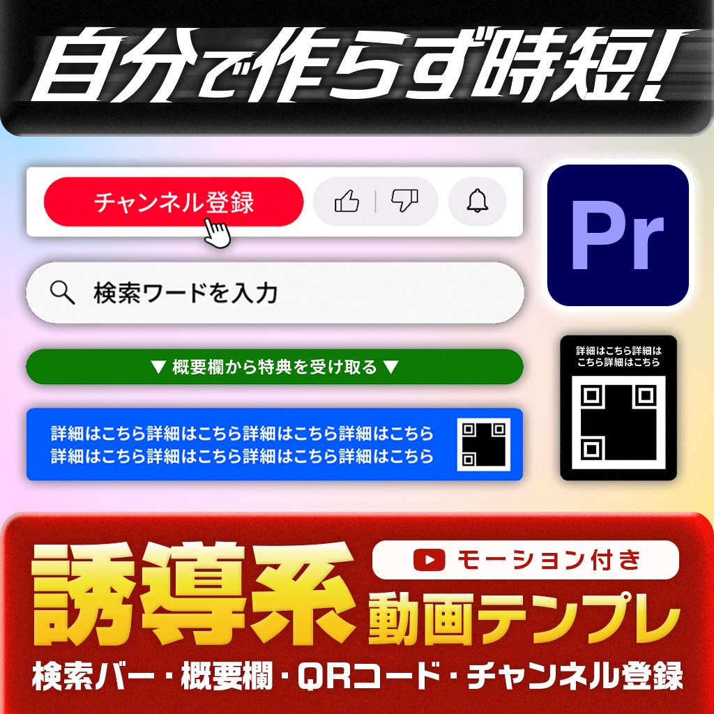 【編集時間削減】PremierePro完結！誘導系 動画素材テンプレ【CTA／ビジネス系】【検索バー・概要欄・QRコード・チャンネル登録】【文言自由】【.mogrt】