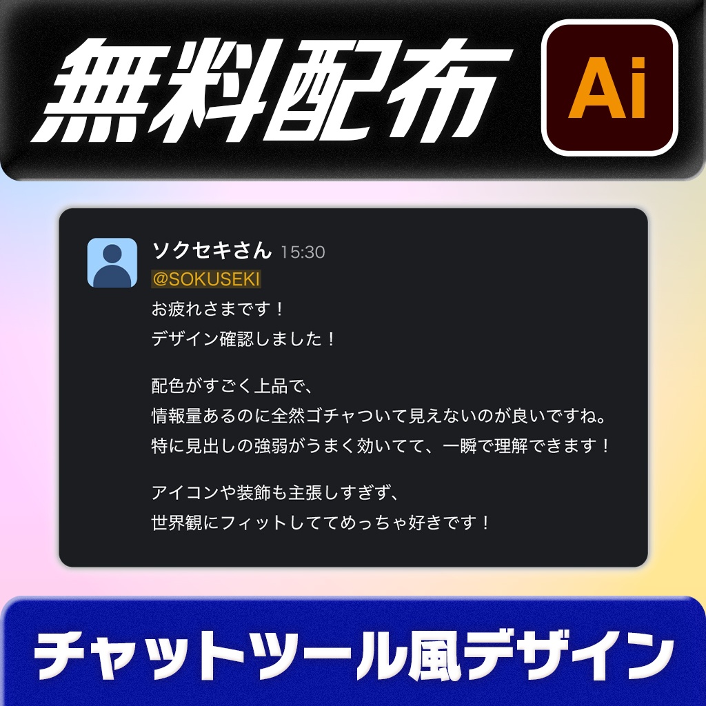 【無料】チャットツール風デザインテンプレ【Illustratorで使える】【Ai形式】