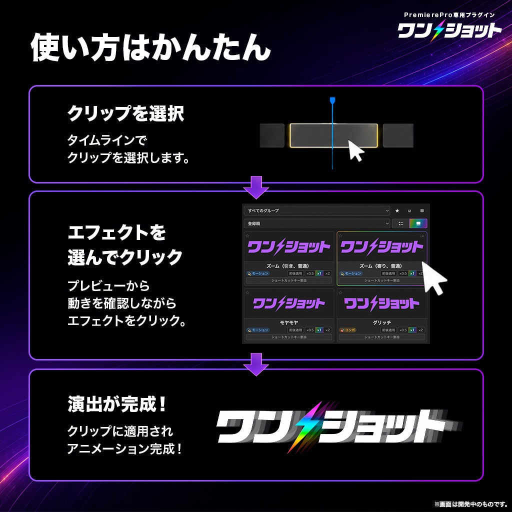 5日間限定セール中!【ワンクリックで演出完成】Premiere Pro専用プラグイン「ワンショット」|専用エフェクト100種以上・ショートカット対応【🎁テロップテンプレ800種付き】