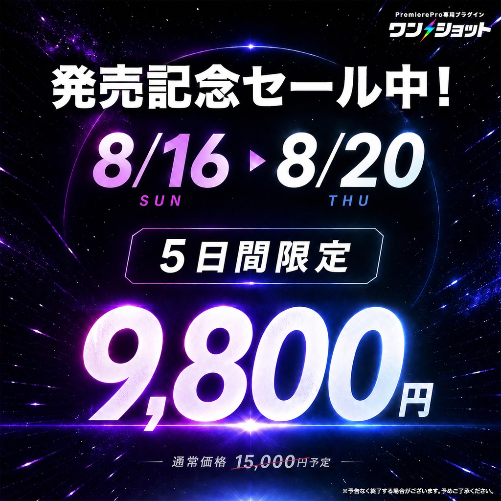 5日間限定セール中!【ワンクリックで演出完成】Premiere Pro専用プラグイン「ワンショット」|専用エフェクト100種以上・ショートカット対応【🎁テロップテンプレ800種付き】