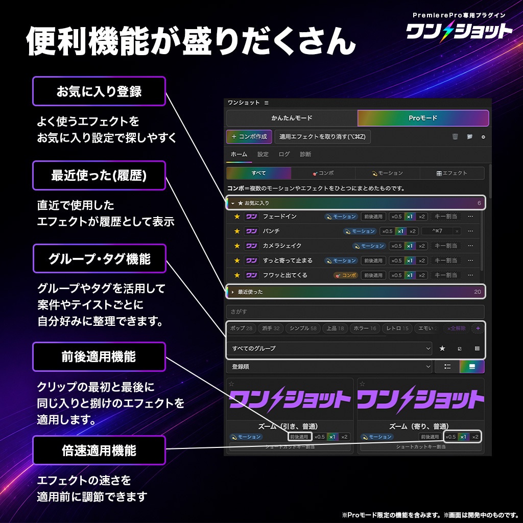 5日間限定セール中!【ワンクリックで演出完成】Premiere Pro専用プラグイン「ワンショット」|専用エフェクト100種以上・ショートカット対応【🎁テロップテンプレ800種付き】