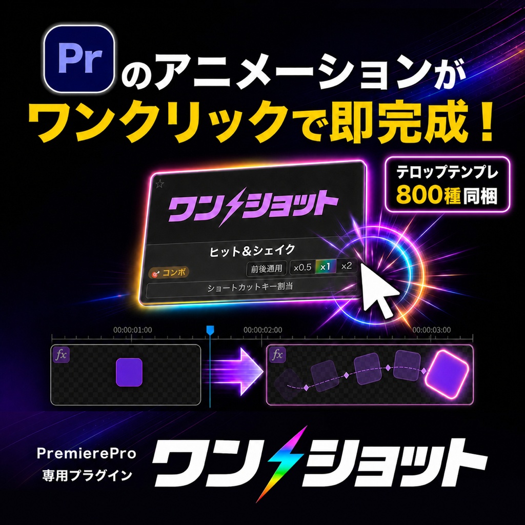 【エフェクト作業が5秒で終わる】Premiere Pro専用プラグイン「ワンショット」｜制作会社が現場で使うモーション100種以上【🎁テロップテンプレ800種付き】