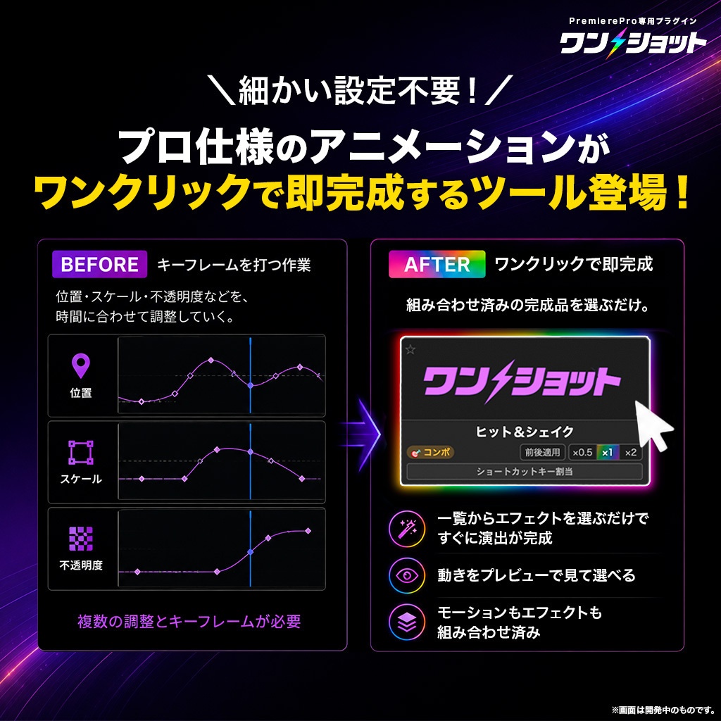 5日間限定セール中!【ワンクリックで演出完成】Premiere Pro専用プラグイン「ワンショット」|専用エフェクト100種以上・ショートカット対応【🎁テロップテンプレ800種付き】