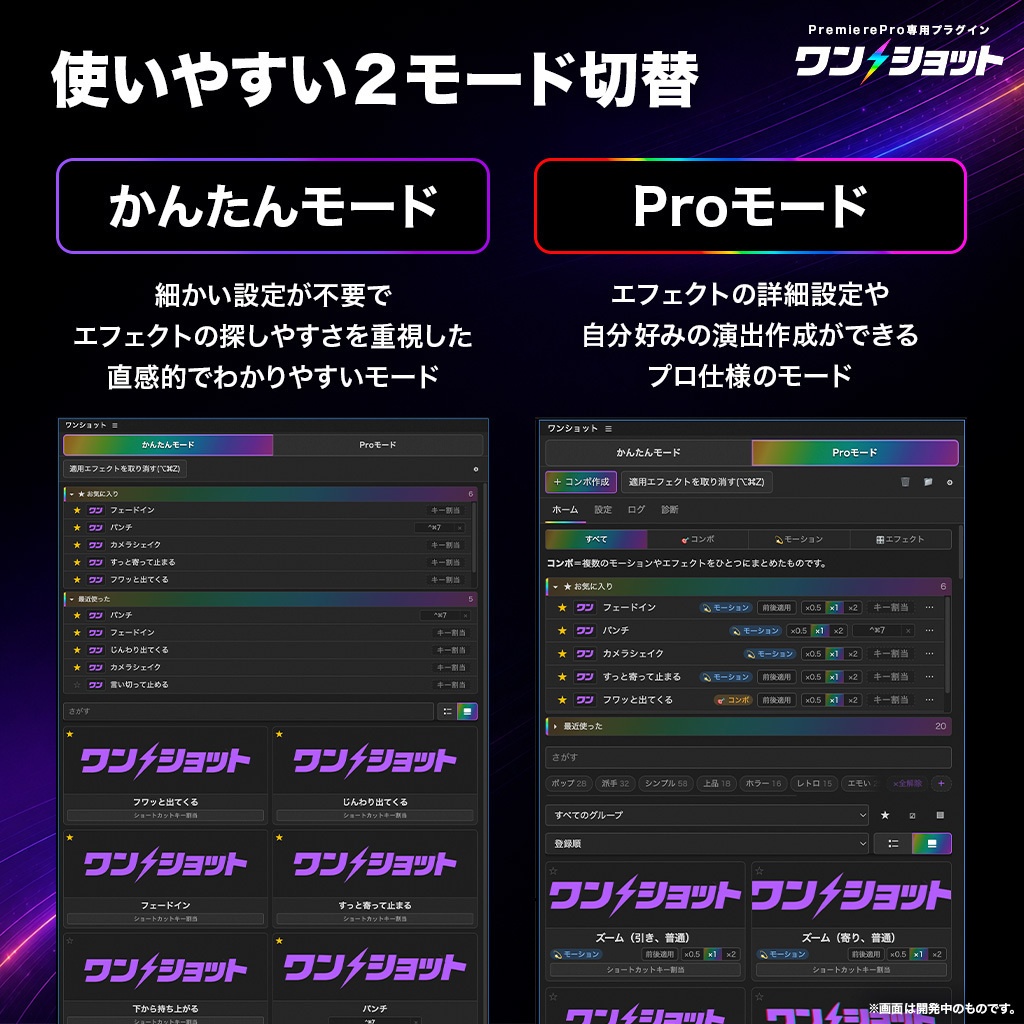 5日間限定セール中!【ワンクリックで演出完成】Premiere Pro専用プラグイン「ワンショット」|専用エフェクト100種以上・ショートカット対応【🎁テロップテンプレ800種付き】