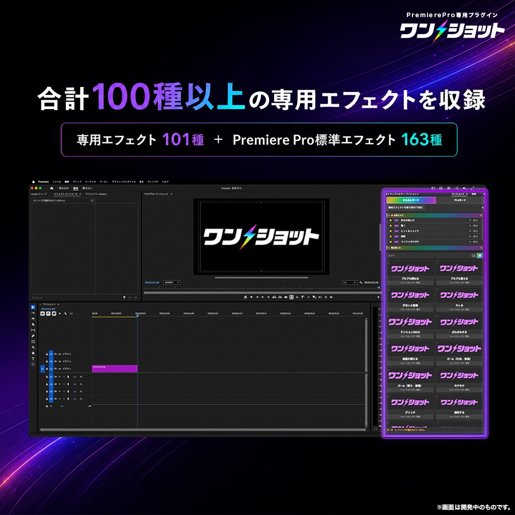 5日間限定セール中!【ワンクリックで演出完成】Premiere Pro専用プラグイン「ワンショット」|専用エフェクト100種以上・ショートカット対応【🎁テロップテンプレ800種付き】