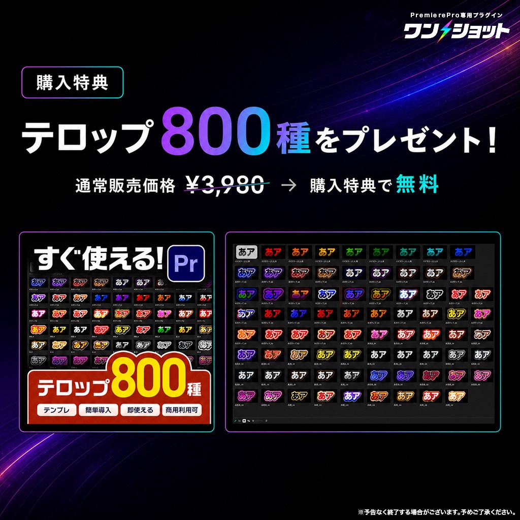 5日間限定セール中!【ワンクリックで演出完成】Premiere Pro専用プラグイン「ワンショット」|専用エフェクト100種以上・ショートカット対応【🎁テロップテンプレ800種付き】