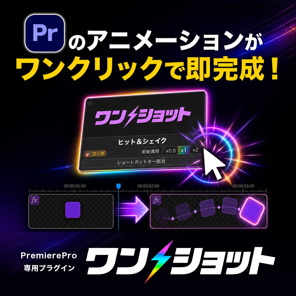 5日間限定セール中!【ワンクリックで演出完成】Premiere Pro専用プラグイン「ワンショット」|専用エフェクト100種以上・ショートカット対応【🎁テロップテンプレ800種付き】