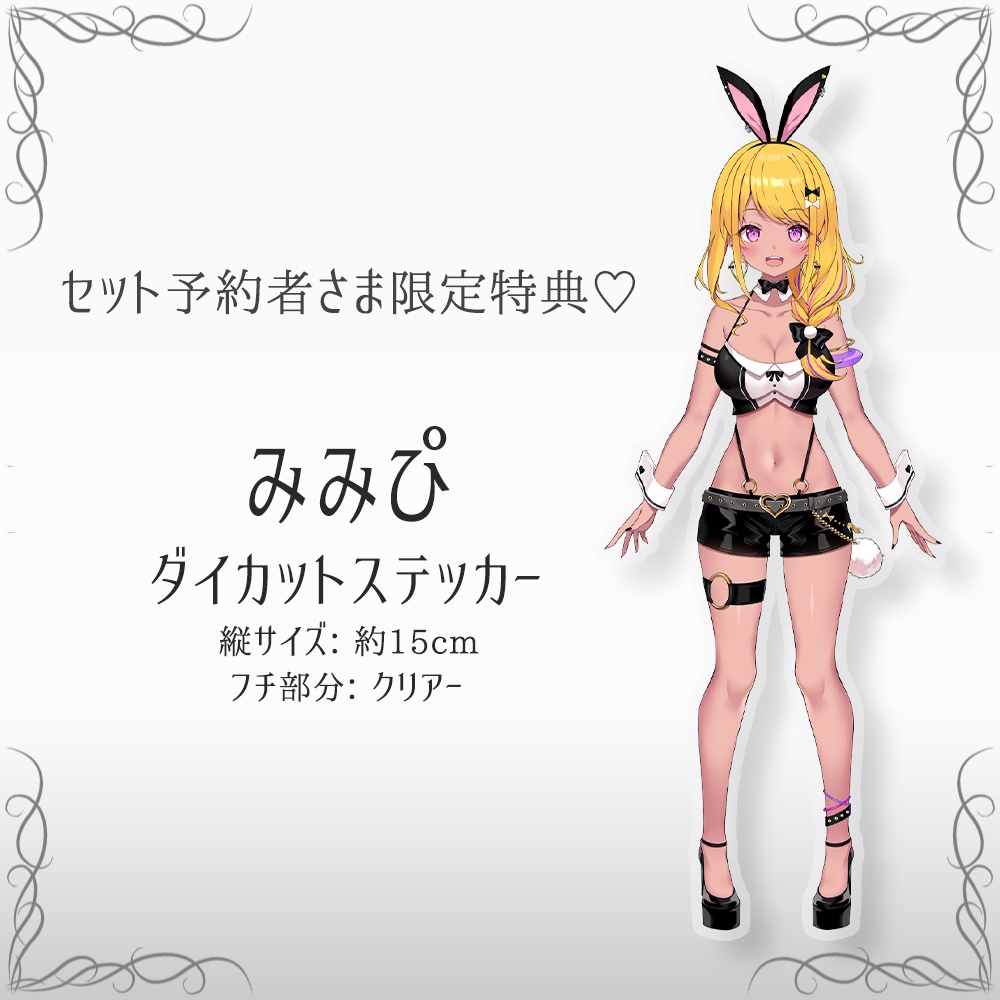 【予約販売分】みみぴグッズ2種セット(特典付き)※予約期限3/12発送予定3月下旬