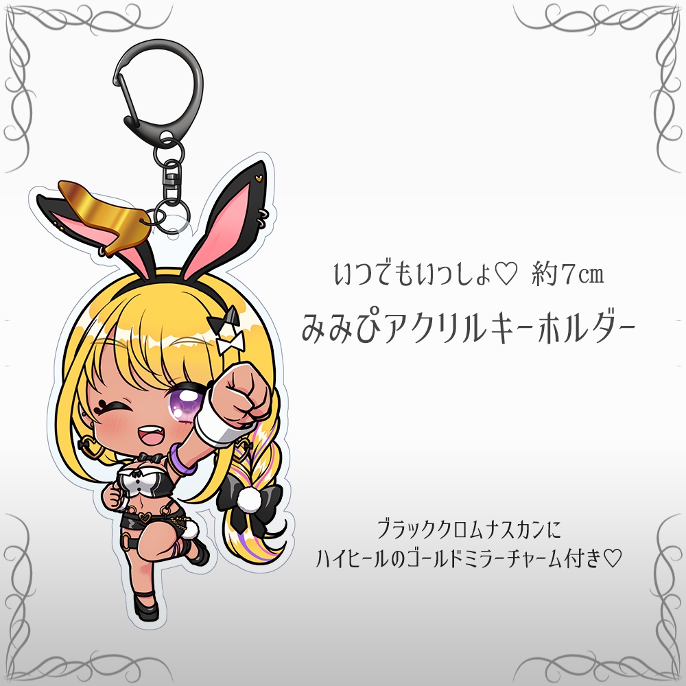 【予約販売分】デフォルメみみぴアクリルキーホルダー※予約期限3/12発送予定3月下旬