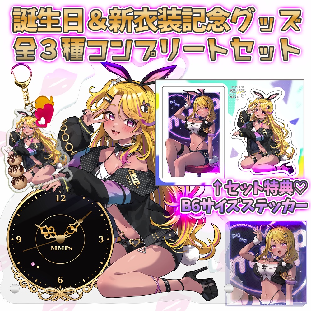 誕生日&新衣装記念グッズ全3種コンプリートセット【予約限定商品】