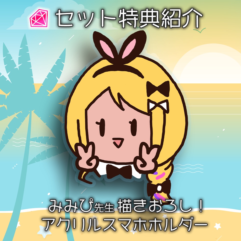 バニーの日2025記念発売常夏グッズ/ぜんぶセット・ホルダー単品販売【9/21締切受注予約】