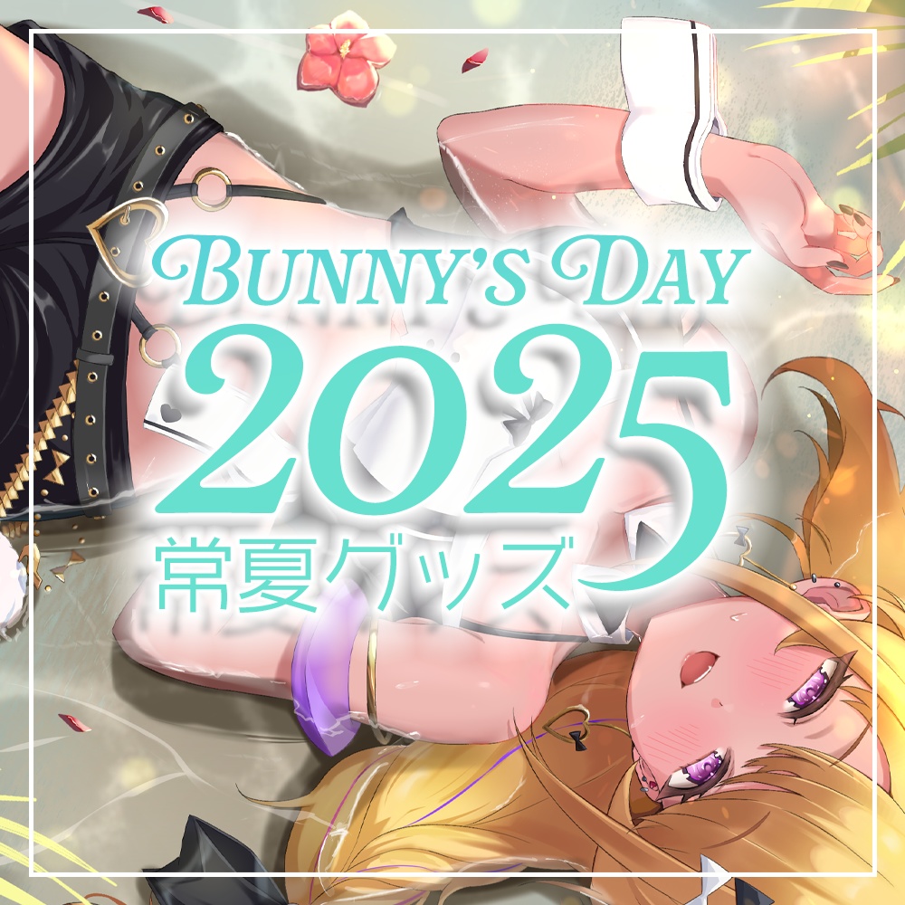 バニーの日2025記念発売常夏グッズ/ アクキー単品・タオル単品販売【9/21締切受注予約】