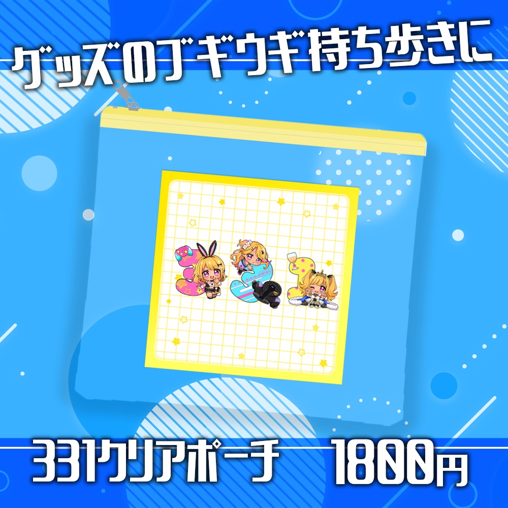 【4/12(日)締切受注予約】331's Day 2026🎉記念グッズ