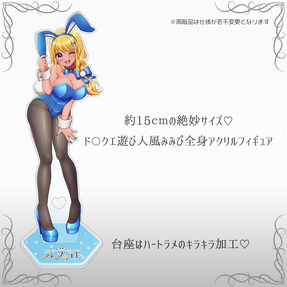 【再販品予約4/19(日)締切】遊び人バニー風みみぴ全身アクリルフィギュア