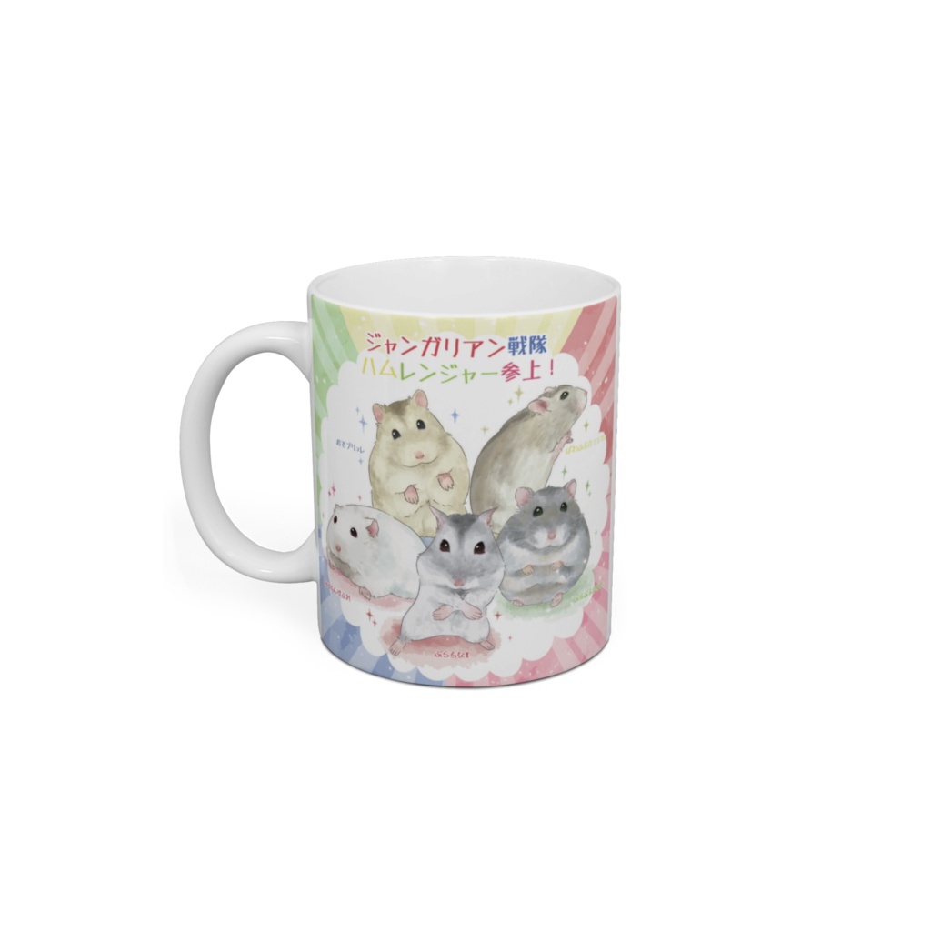 ジャンガリアン戦隊◆マグカップ