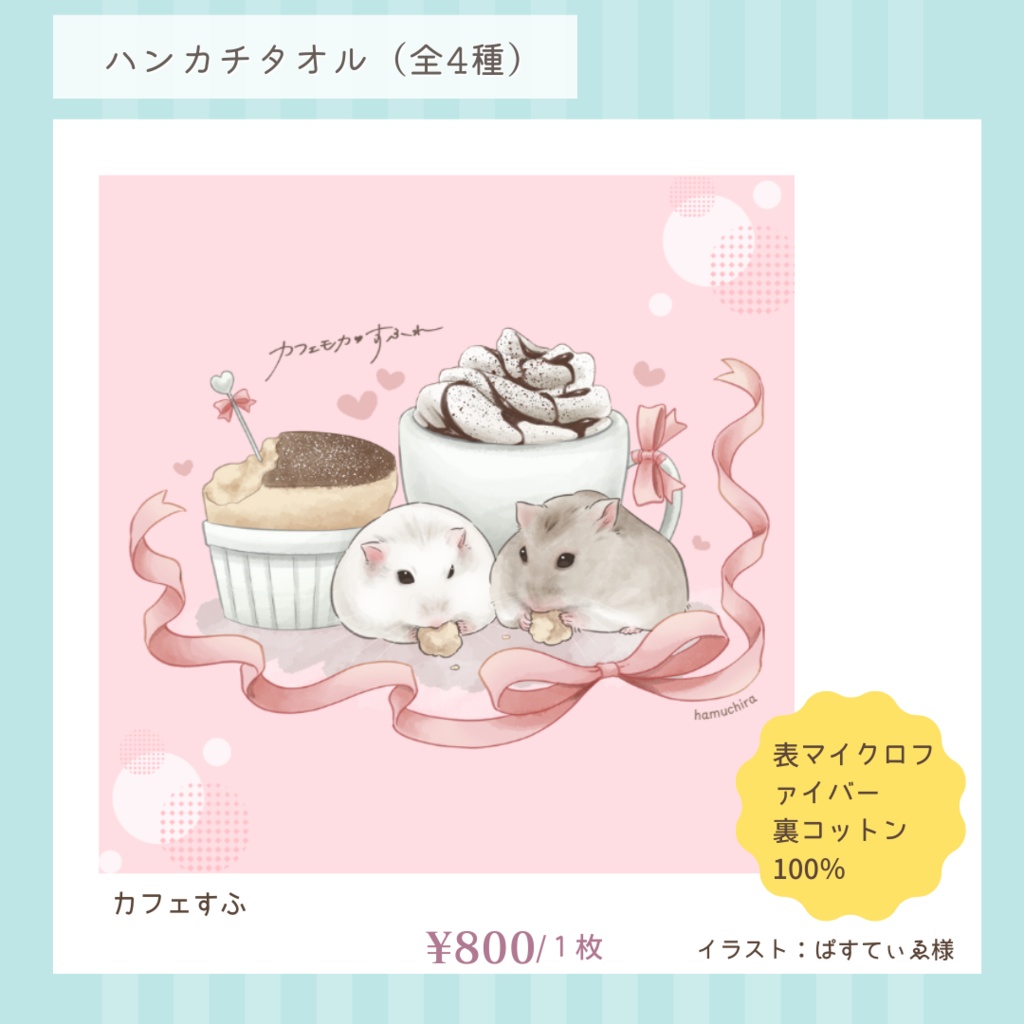 ハムスターのハンカチタオル(全4種)