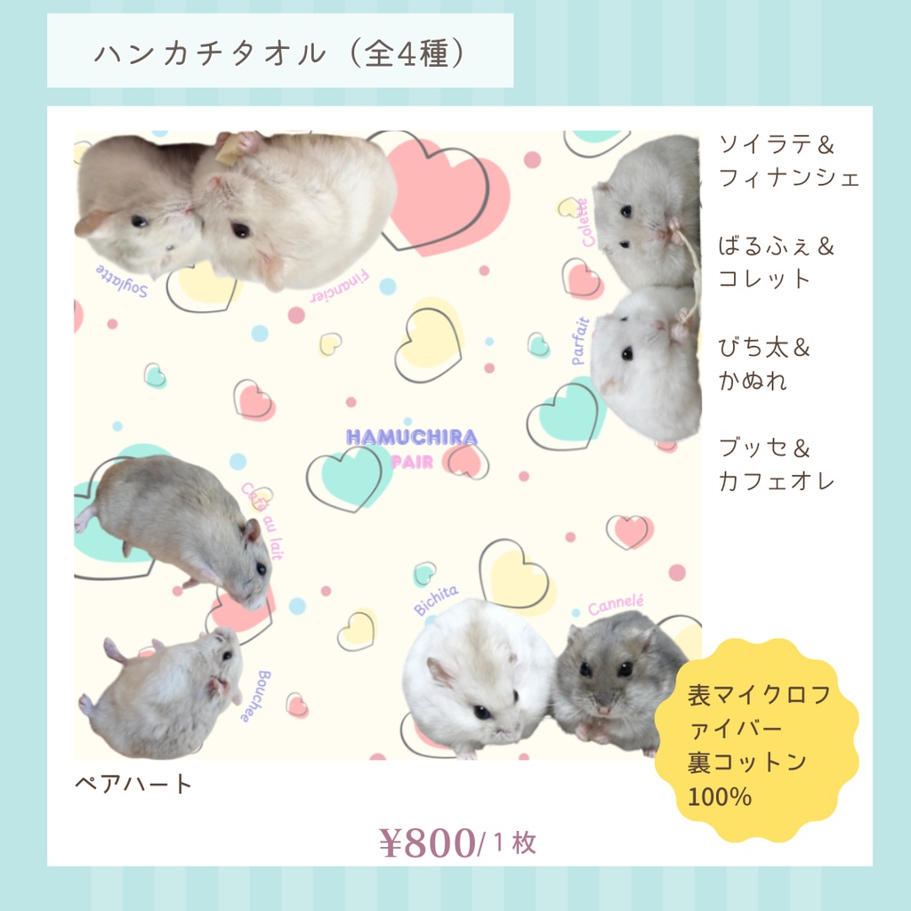 ハムスターのハンカチタオル(全4種)