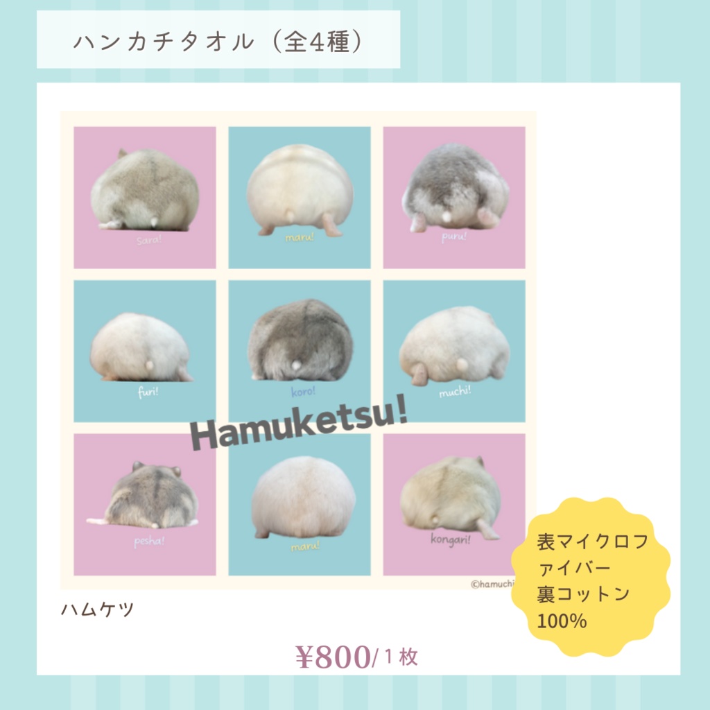 ハムスターのハンカチタオル(全4種)