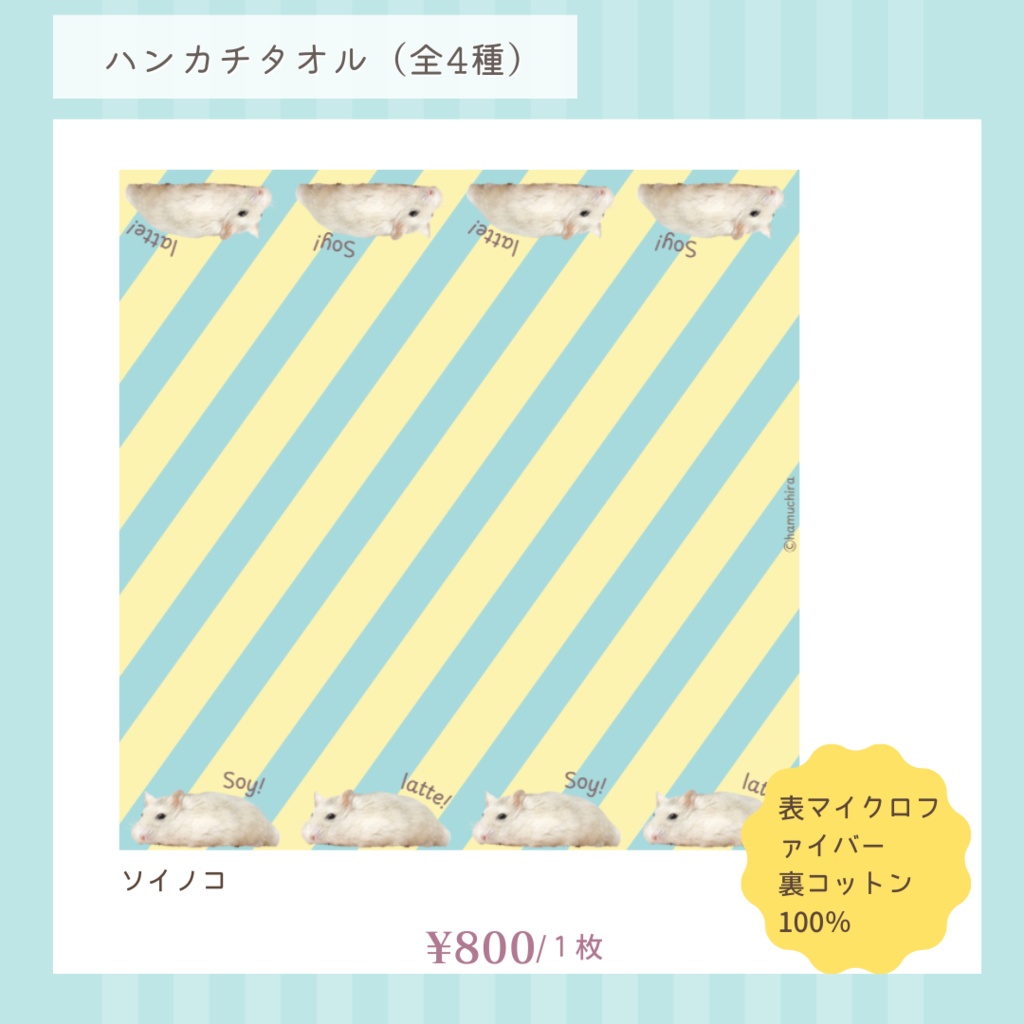 ハムスターのハンカチタオル(全4種)