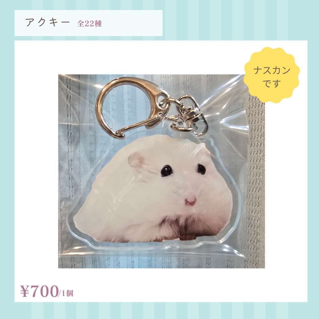 【再入荷】ハムスター(写真orイラスト)◆アクリルキーホルダー