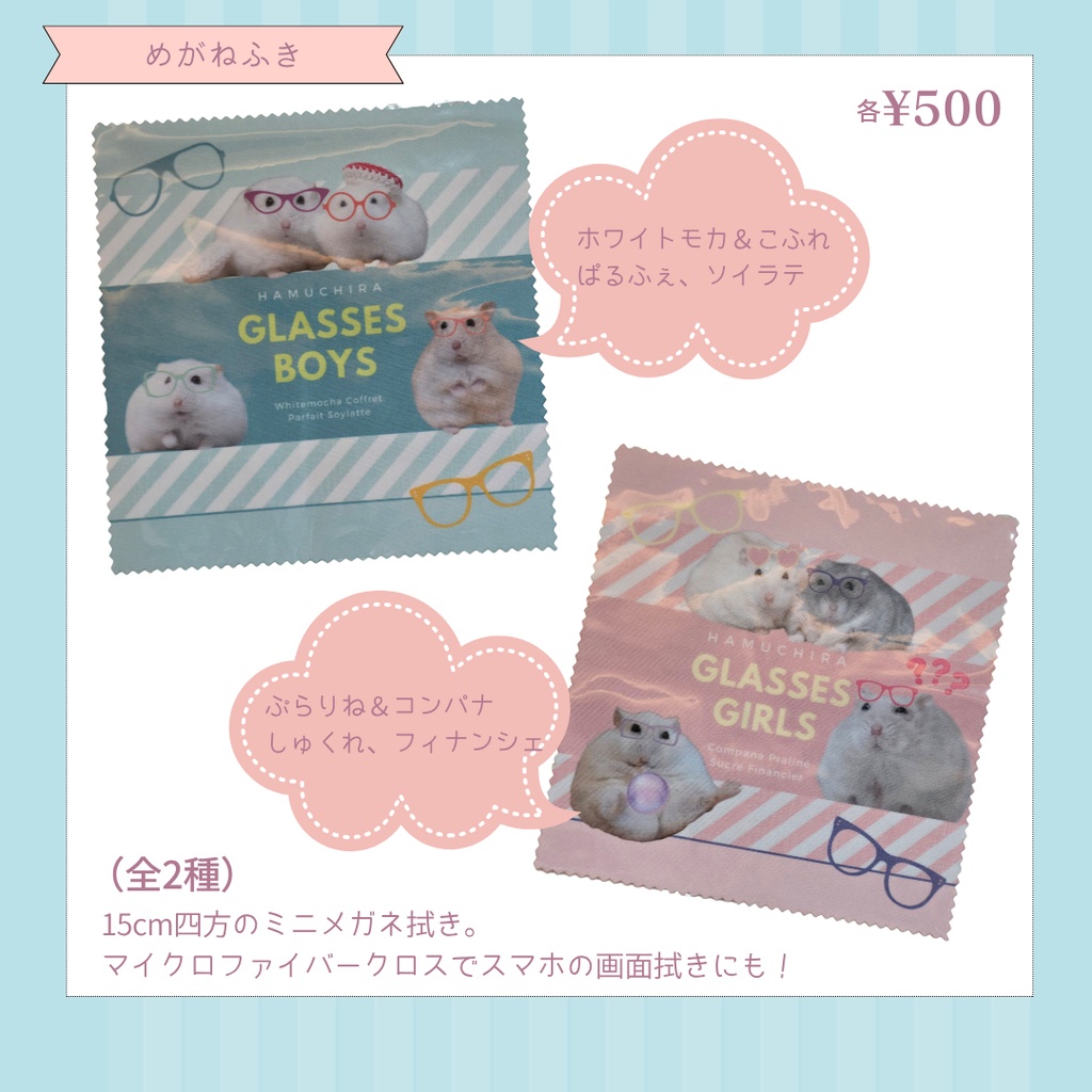 めがねふき（全2種）