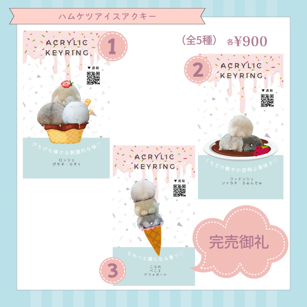 ハムケツアイスアクキー(全5種)