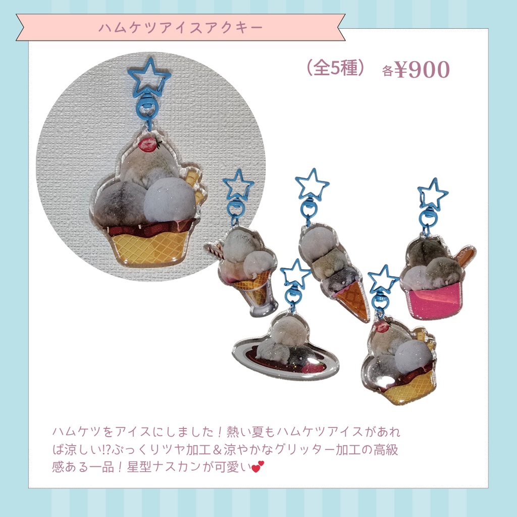 ハムケツアイスアクキー（全5種）