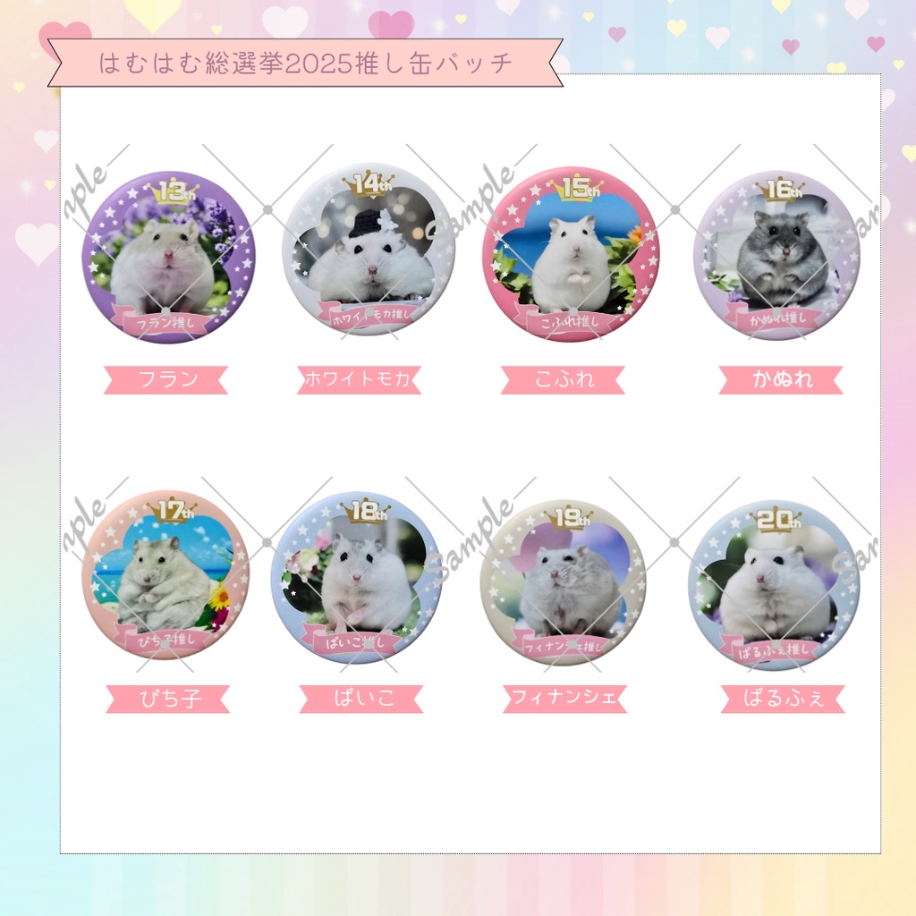 はむはむ総選挙2025推し缶バッジ