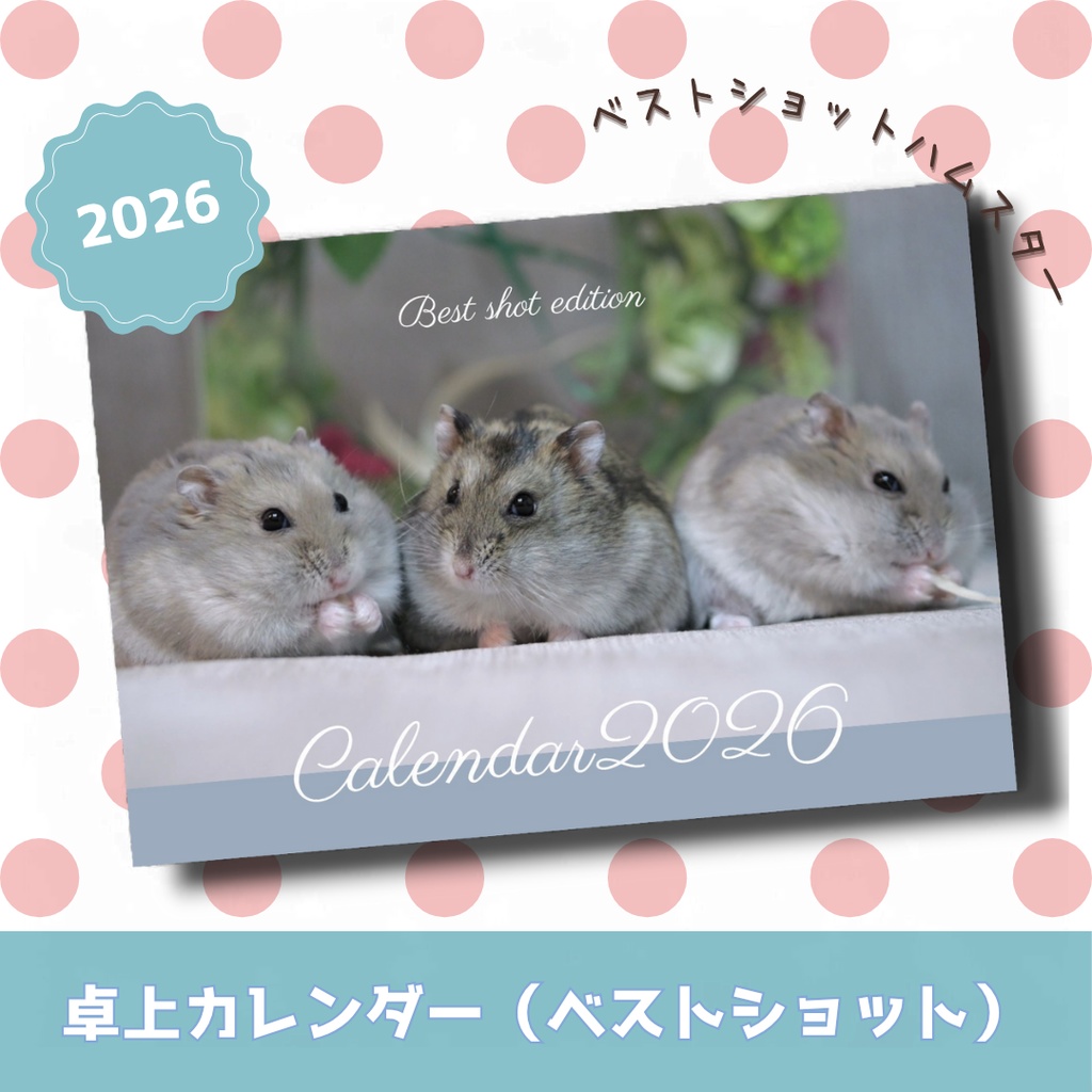 ご予約商品(～11/21迄)【2026年1月始まり】卓上カレンダー2026～ベストショット（ジャンガリアンハムスター）