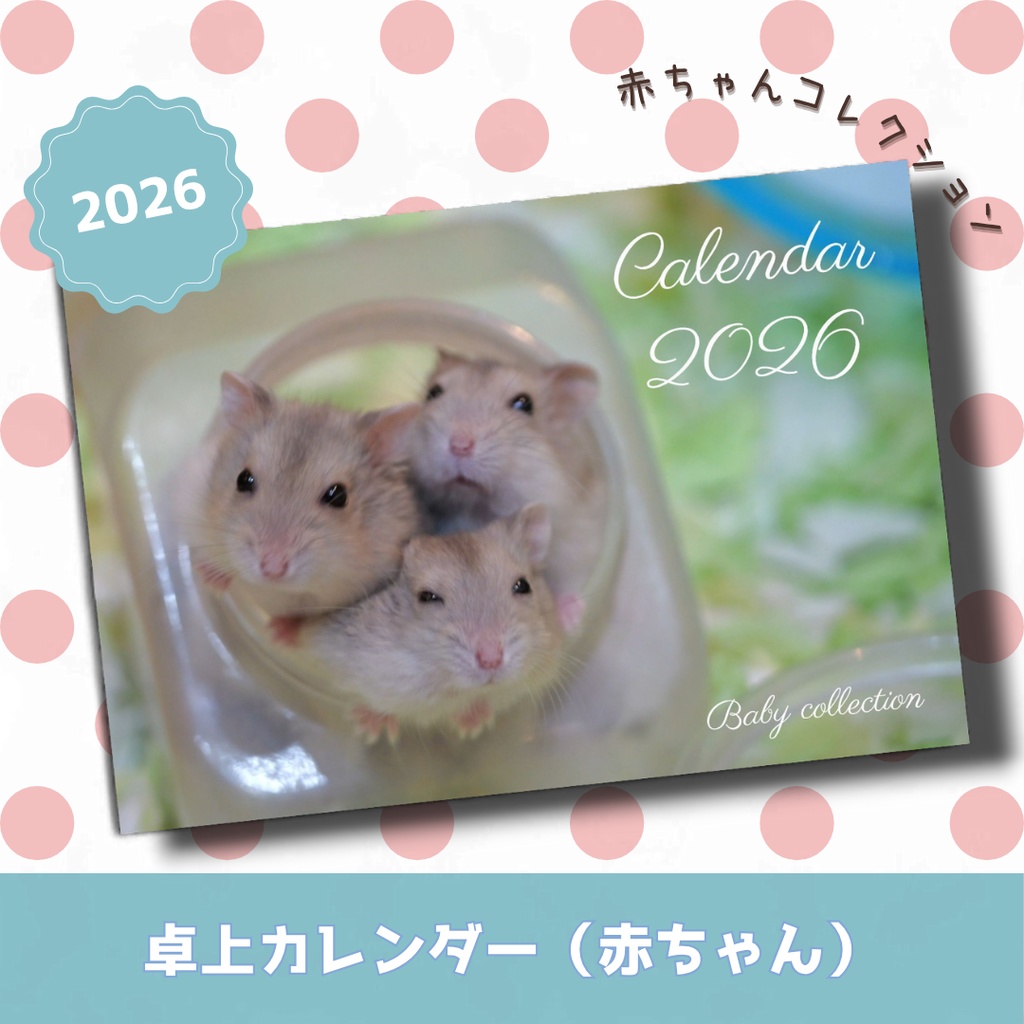 ご予約商品(～11/21)【2026年1月始まり】卓上カレンダー2026～赤ちゃんコレクション（ジャンガリアンハムスター）